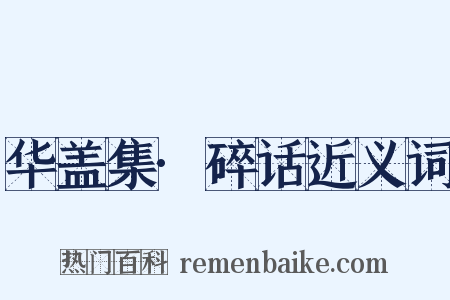 华盖集·碎话近义词是什么意思的图片